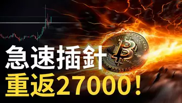 比特幣急速插針︱BTC重返27000︱比特币多空轉折點︱以太幣弱勢依然