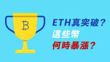 比特幣在哪裡？ETH真突破？你手中的幣，何時會暴漲？重要入群消息：不用註冊也能進？