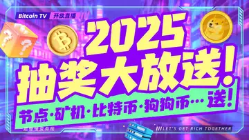 转发本期直播链接至推特 ,截图发送至:(blhz9938@gmail.com师座邮箱)Balance节点,狗狗币矿机,比特币矿机...免费送
