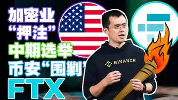11.8 加密产业“押注”美国中期选举;币安“围剿”FTX;传统金融“突击”加密货币;误认被“黑”GALA暴跌33%;GameFi熊市中“绽放魅力”