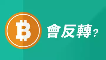 比特幣,繼續跌?ETH,以太有危險?山寨更能跌!【最新】