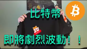 比特幣即將劇烈波動!記得來領Bybit的福利!BTC | ETH | 自然交易理論 | 交易 | 趨勢 | 行情 | 區塊鏈 |