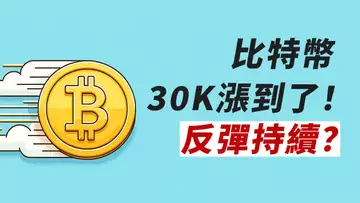 BTC能否上30000?關鍵阻力,掉頭向下?ETF醞釀中,做空?做多?