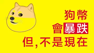 狗狗幣會暴跌！但不是現在，實盤演示狗幣的恐慌拋售，抄底機會？抑或出場時機？同時，分析了本週我購入的三個翻倍幣，ETC、TEL、Waves，以及剩下的這些幣種，誰會是下一個翻倍幣？