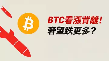 BTC看漲背離!最好再跌一點?跌到哪?ETH一樣!