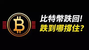 比特幣跌下70000!到哪撐住?ETH回調能買嗎?