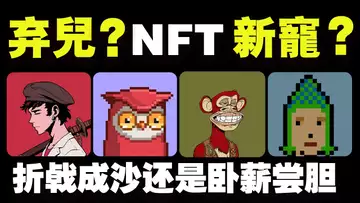 NFT，是时代淘汰的“弃儿”，还是转角又成“新宠”？