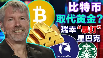 8.16 比特币取代黄金?WhiteBIT发售WBT;瑞幸借力区块链“暴打”星巴克;BitMEX 宕机2小时!数字藏品平台的进与退