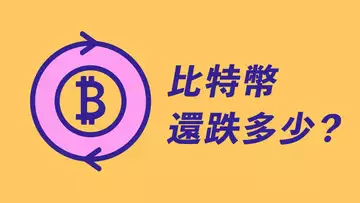 比特幣還要跌?下降趨勢未改變,這些價格或許有支撐!BTC.D佔比提高,山寨幣小心!