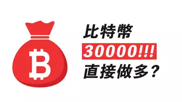 BTC三萬!為何暴漲?資金進來了?繼續漲?