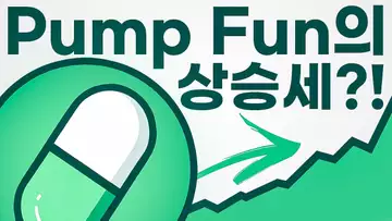 Pump Fun의 상승세와 솔라나 밈코인?!