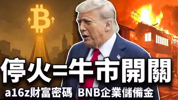 伊以停火比特币“回血”;a16z 点名下半年财富密码;3AC 再撕 FTX;科技三巨头为何拒绝比特币?BNB 冲击“企业资产派”?20250624