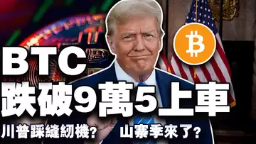 比特币失守9万5;川普在牢里当总统?山寨季狂欢又要来了?英伟达桌面 AI 芯片问世;韩国对企业加密投资“开闸” 20250109