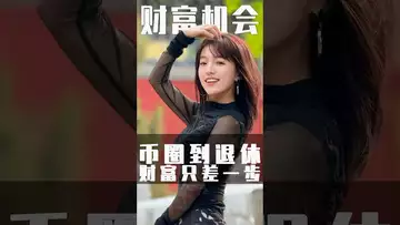 币圈到退休就差一步 #usdt #crypto #btc #fed #binance