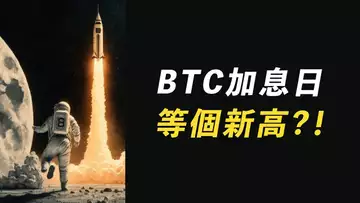 比特幣,加息日破前高?做空不安全?小心消息日的獵殺止損!