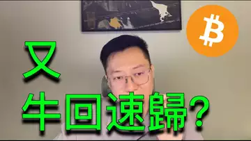 比特幣反彈,真的又要牛回了?BTC | ETH | 自然交易理論 | 交易 | 趨勢 | 行情 | 區塊鏈 |