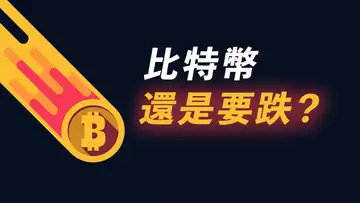 比特幣，還是要做空？短空，還是長空？美股方向？！