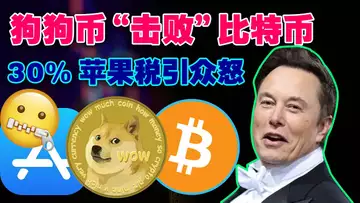12.5 狗狗币“击败”比特币;30%苹果税引众怒;Youtube 加密骗局激增500%,Core Scientific矿企要破产?