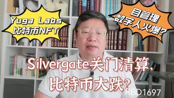 Silvergate关门清算,比特币大跌?Yuga Labs开启比特币网络NFT拍卖!自管理数字人火爆?~Robert李區塊鏈日記1697