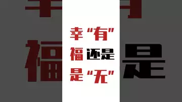 幸福是“有”还是“无”#btc #bitcoin