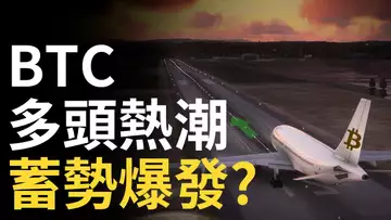 比特幣多頭狂熱! 比特币蓄勢待發?︱香港比特幣、以太幣合規交易重啟牛市?
