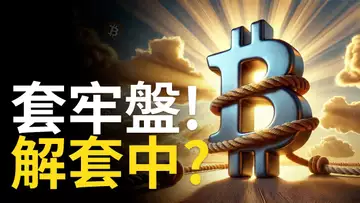 比特幣主力在這不急! BTC套牢盤解套中? 比特币週線注意! 【建議1.5X倍速觀看】