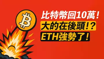 BTC回十萬!繼續漲?還沒完!ETH上2000,繼續走強?!