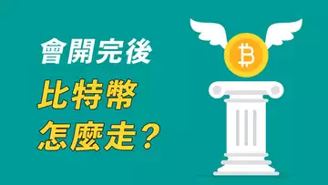 美聯儲會議後,比特幣怎麼走?等二次探底?給你看個東西!