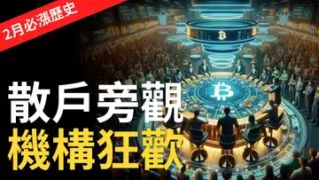 比特幣再次2月大漲︱BTC機構狂歡︱以太币測試3500︱華爾街不玩山寨币 !?【建議用1.5倍速觀看】