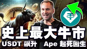 冲击69000美元,比特币将迎来最大牛市;USDT 市值飙升;马斯克每日百万助川普;Ape 起死回生 20241021