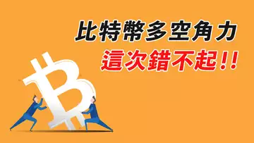 比特幣，這次你錯不起！又一次牛市的開端？還是稍縱即逝的反彈？我的復盤和計劃！