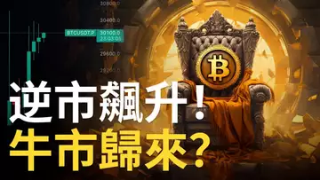 比特幣逆市飆升!幣圈牛市歸來?︱BTC追多風險分析︱比特币能空嗎 ?