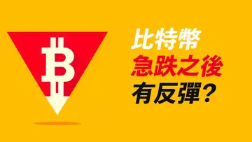 比特幣急跌59000！徹底頹勢？又一次抄底機會？