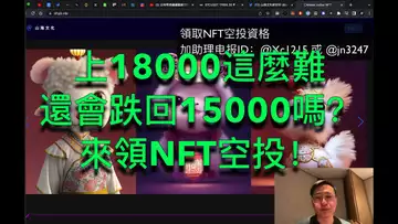 比特幣艱難上18000,還會不會掉回去?可以免費領取十二生肖NFT空投了!BTC | ETH | 自然交易理論 | 交易 | 趨勢 | 行情 | 區塊鏈 |