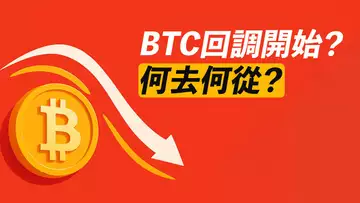 BTC回調開始?趨勢沒走壞,但可能跌到……?