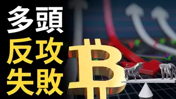 比特幣,多頭反攻失敗 ?︱以太坊輕鬆做空︱美股3720精準逃頂!