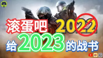 滚蛋吧2022!给2023的战书!