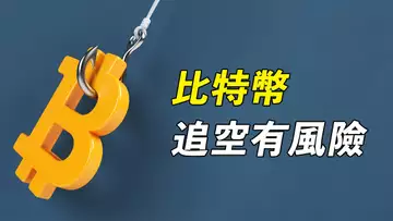 比特幣，順趨勢做空沒問題，但追空恐怕有風險！周線分析！