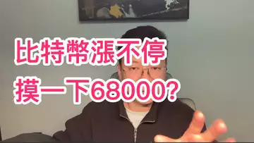 比特幣漲個不停!下一步要摸68000?