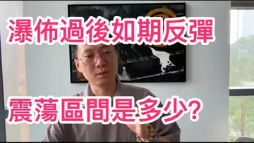 瀑佈過後如期反彈!多頭大反擊還是震蕩來襲?62000能從過去嗎?