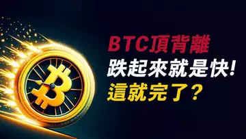 比特幣,背離就暴跌!不反彈嗎?BTC、ETH跌到這撐住!追個空?