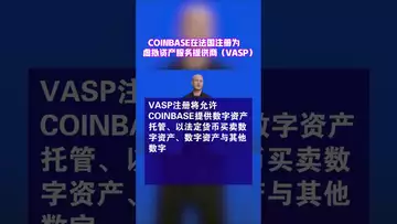 Coinbase在法国注册为虚拟资产服务提供商（VASP） #binance #coinbase