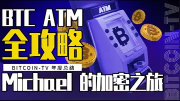 各地比特币 ATM 全攻略,Michael 的加密环球之旅 20250130