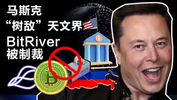 4.25 马斯克“树敌”天文界;德国很行申请密许可证;雄安用区块链技术发工资;美国矿企放弃俄罗斯,Bitriver躺枪!