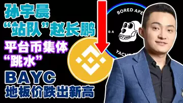 11.16 预告 全球加密监管启动“严打”；孙宇晨“站队”赵长鹏的“复苏基金” ；平台币集体“跳水”；俄罗斯反水加密货币？BAYC地板价跌出新高