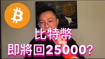 據說比特幣即將重回25000?多頭的力量夠嗎?空頭會在什麼點位反擊?BTC | ETH | 自然交易理論 | 交易 | 趨勢 | 行情 | 區塊鏈 |