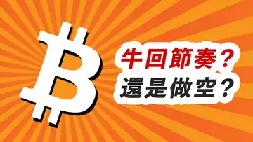 比特幣暴漲!美股首次突破!所以……還做空麼?