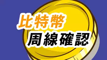 比特幣,周線收得怎麼樣?正常回踩?最後震倉?周線有一些信號!