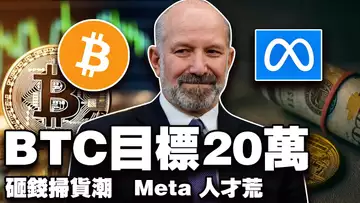 比特币新“牛”20 万?美数据要上链;Metaplanet 12 亿扫货;Base 超车 Solana?Meta 核心出走 20250828