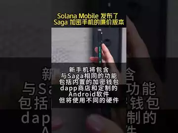 Solana Mobile 发布了 Saga 加密手机的廉价版本#solana #saga